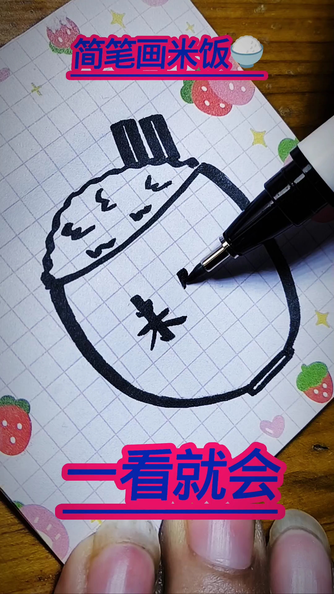 #新大陆计划# 米饭#简笔画#