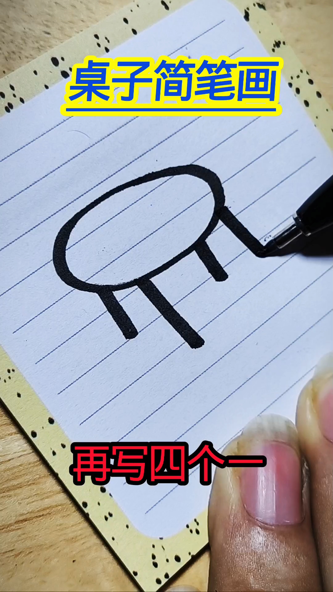 桌子    #简笔画#