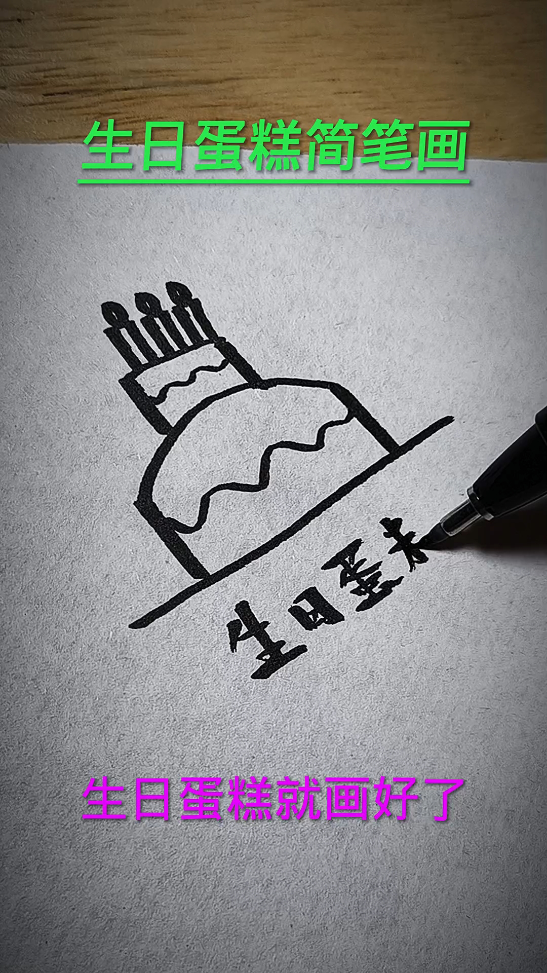 生日蛋糕简笔画