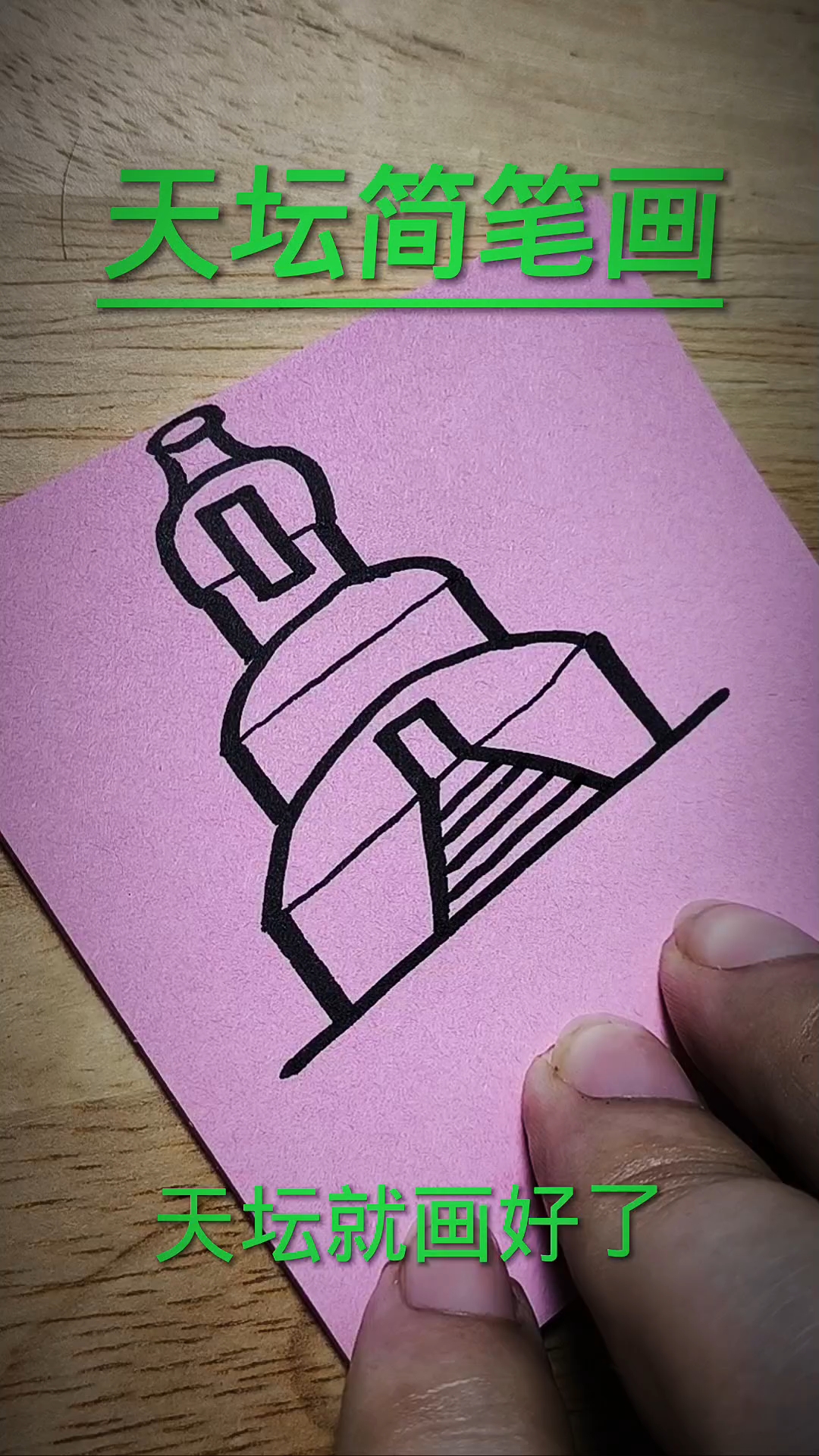 天坛简笔画