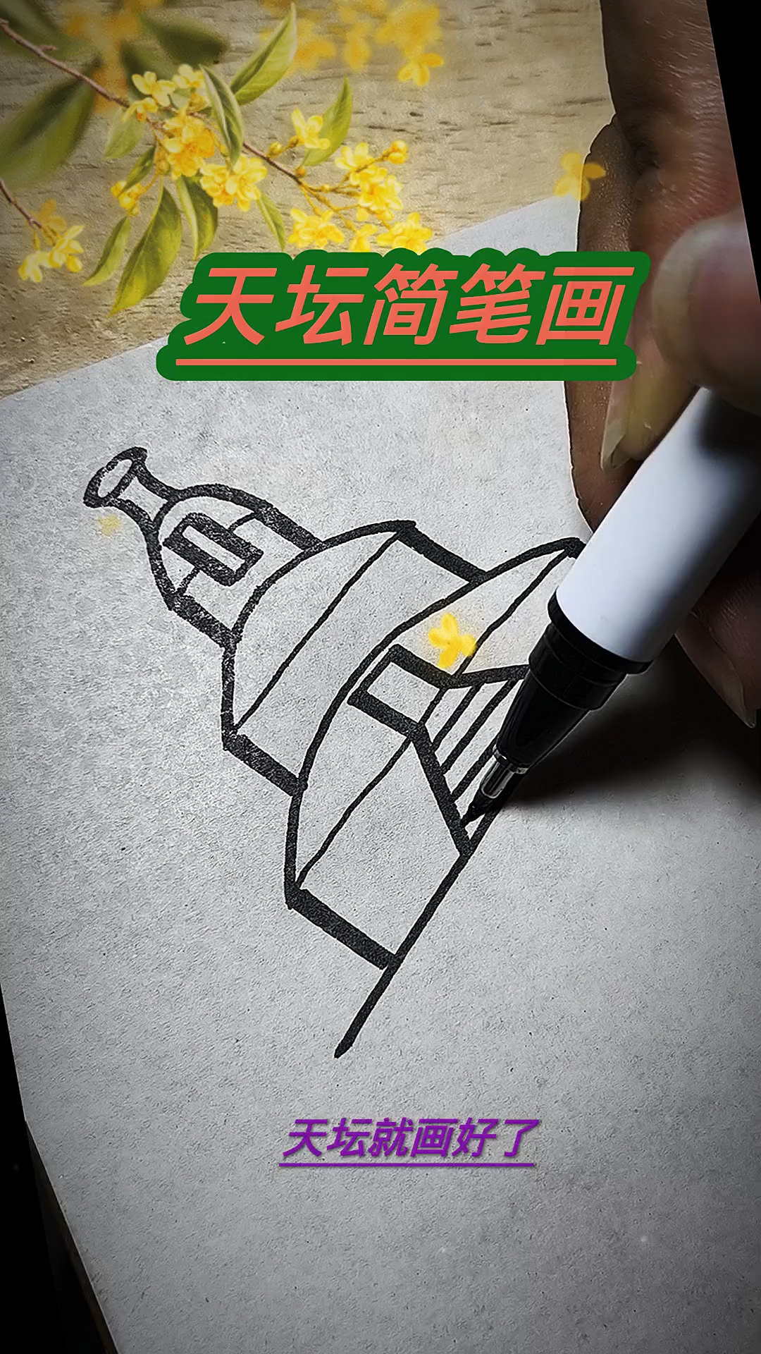 天坛简笔画