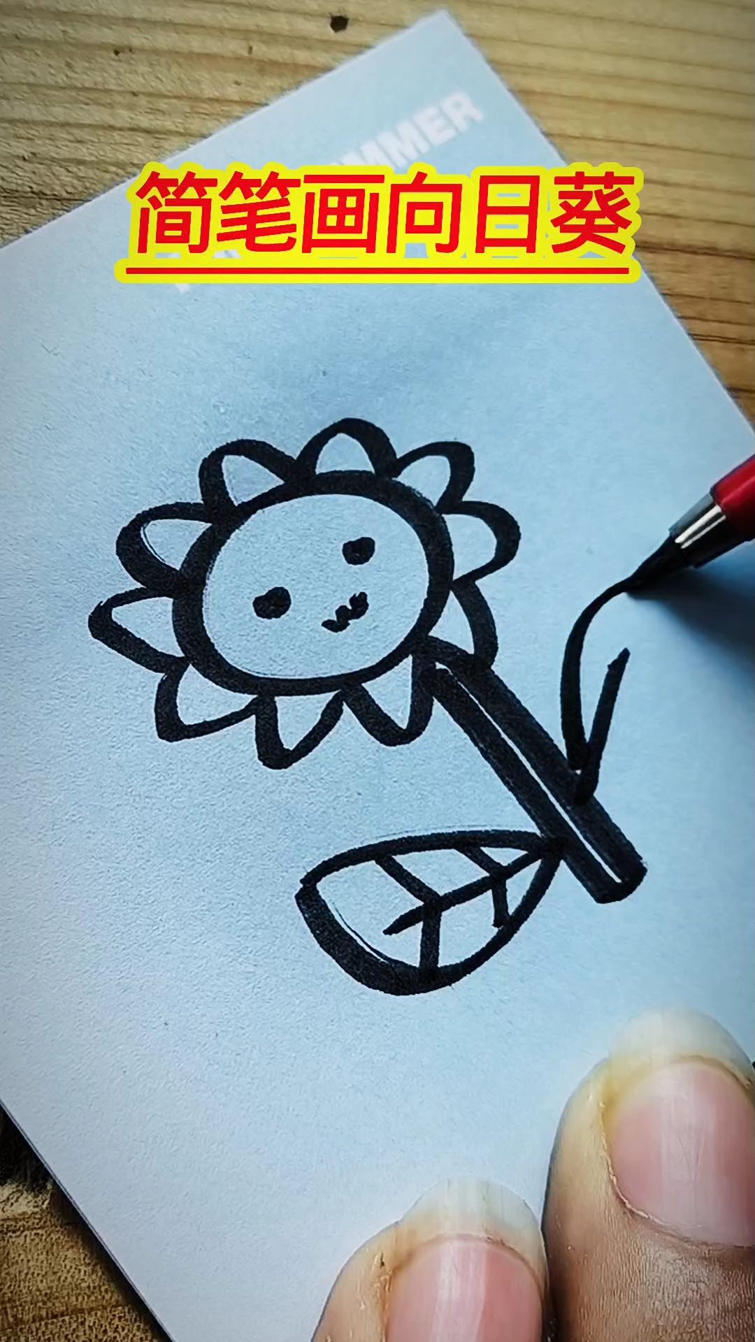 向日葵#简笔画#