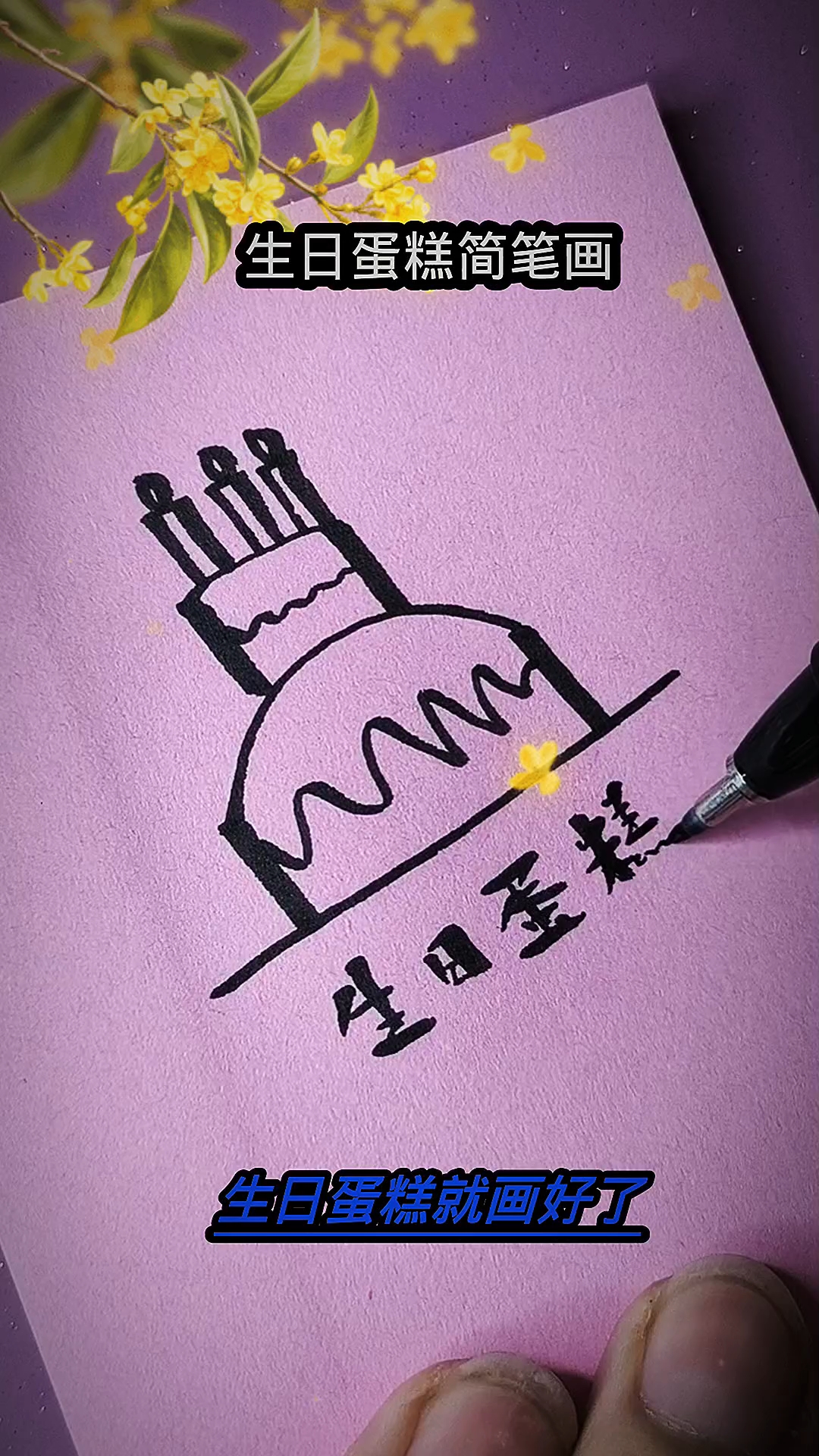 生日蛋糕简笔画