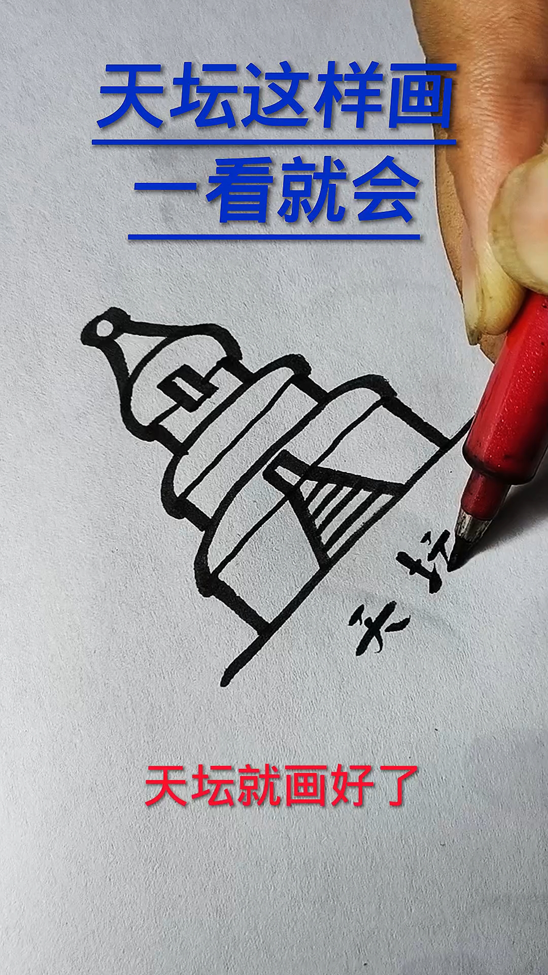 天坛简笔画
