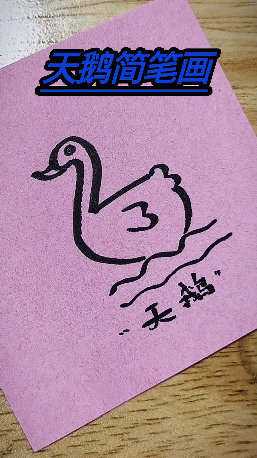 天鹅