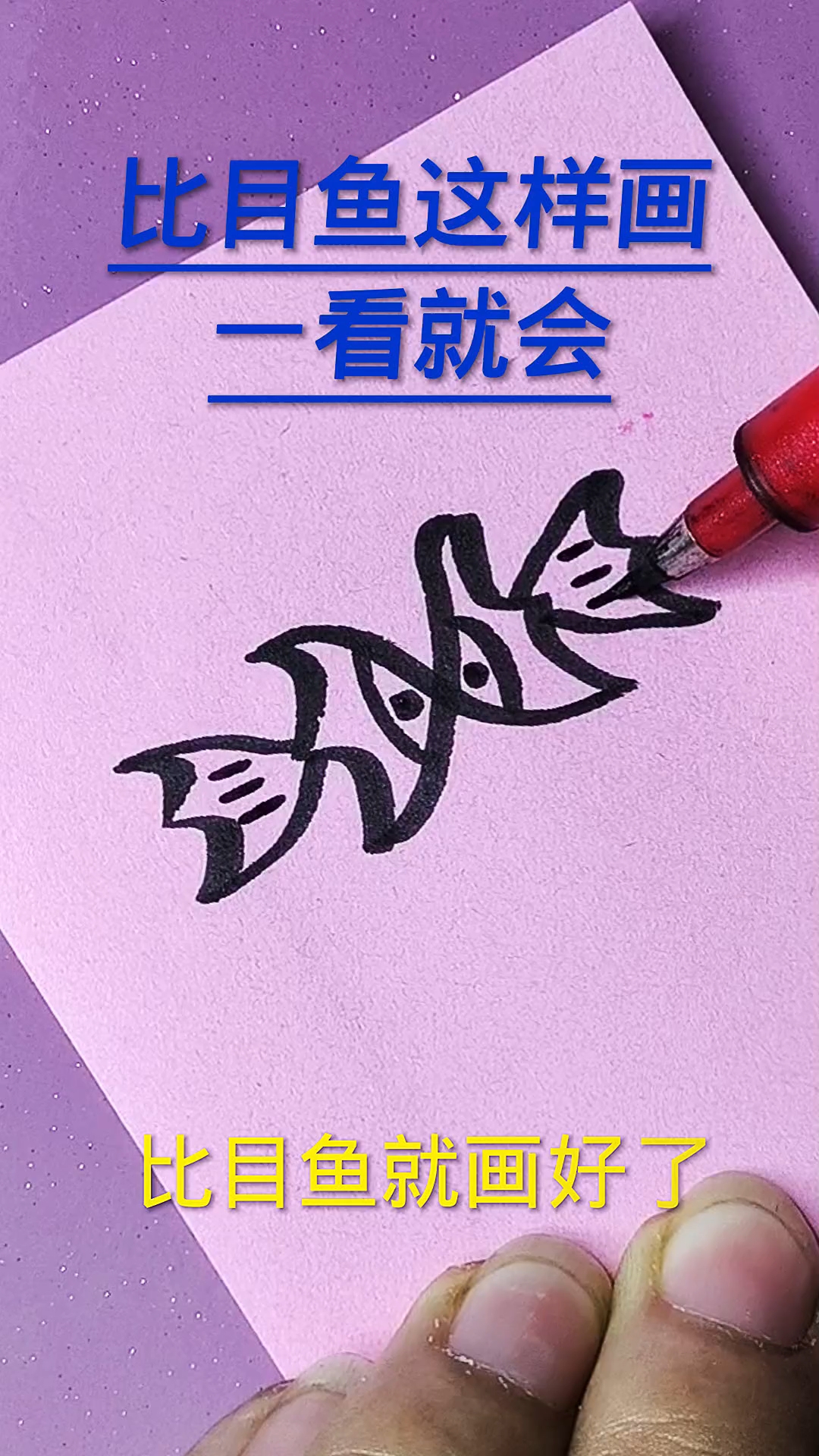 比目鱼简笔画