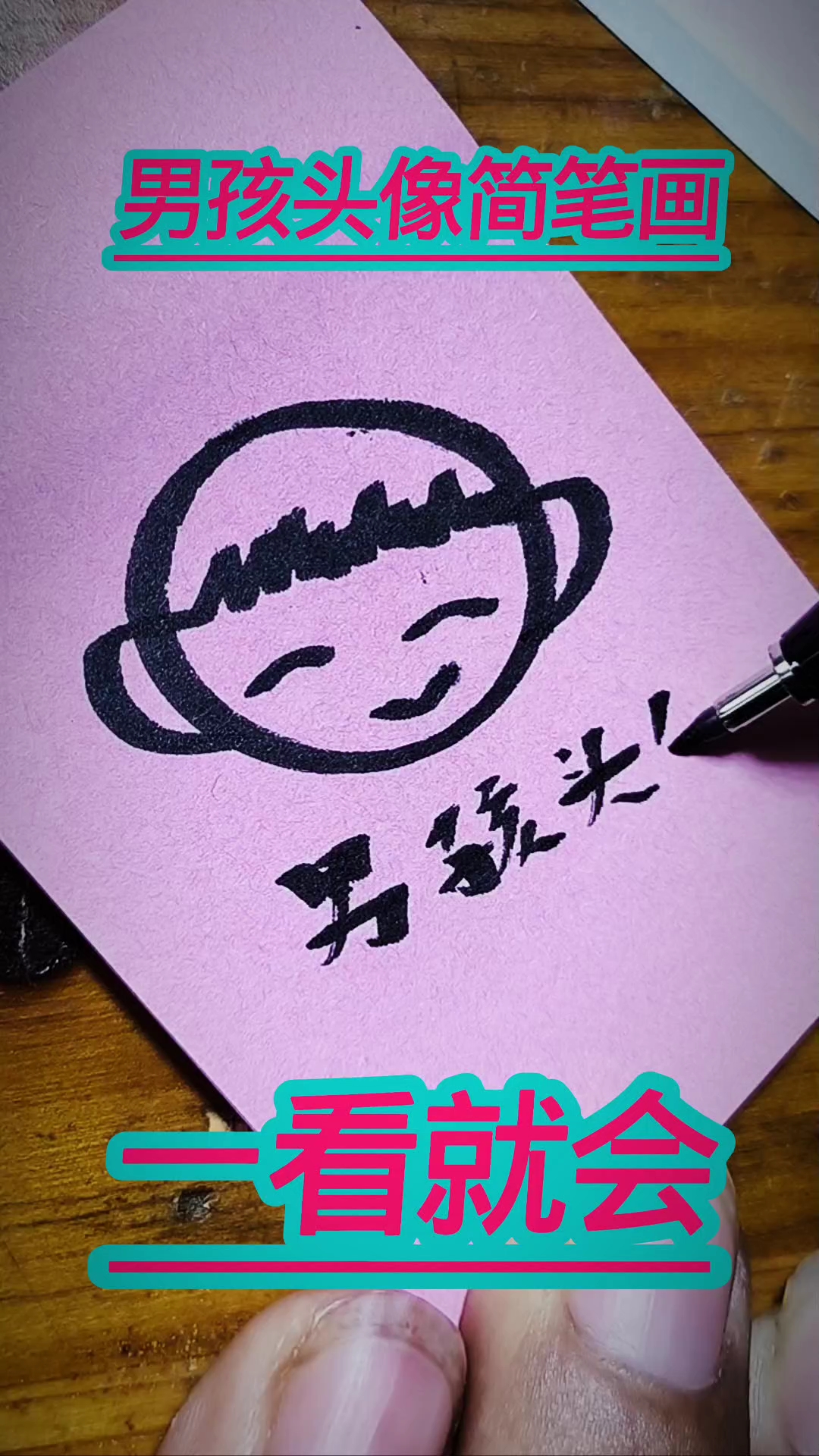 #新大陆计划# 男孩头像#简笔画#