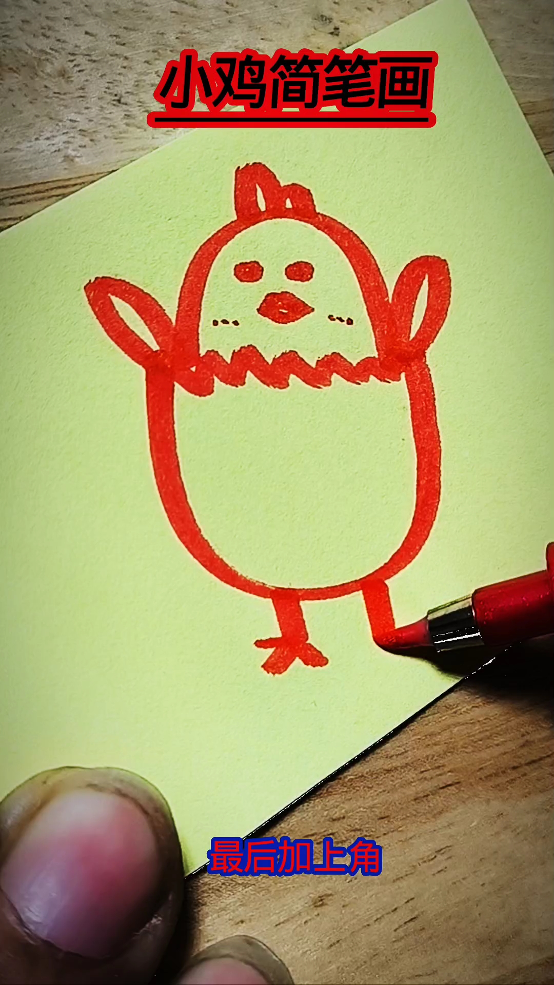 小鸡#简笔画# #优质视频激励计划#