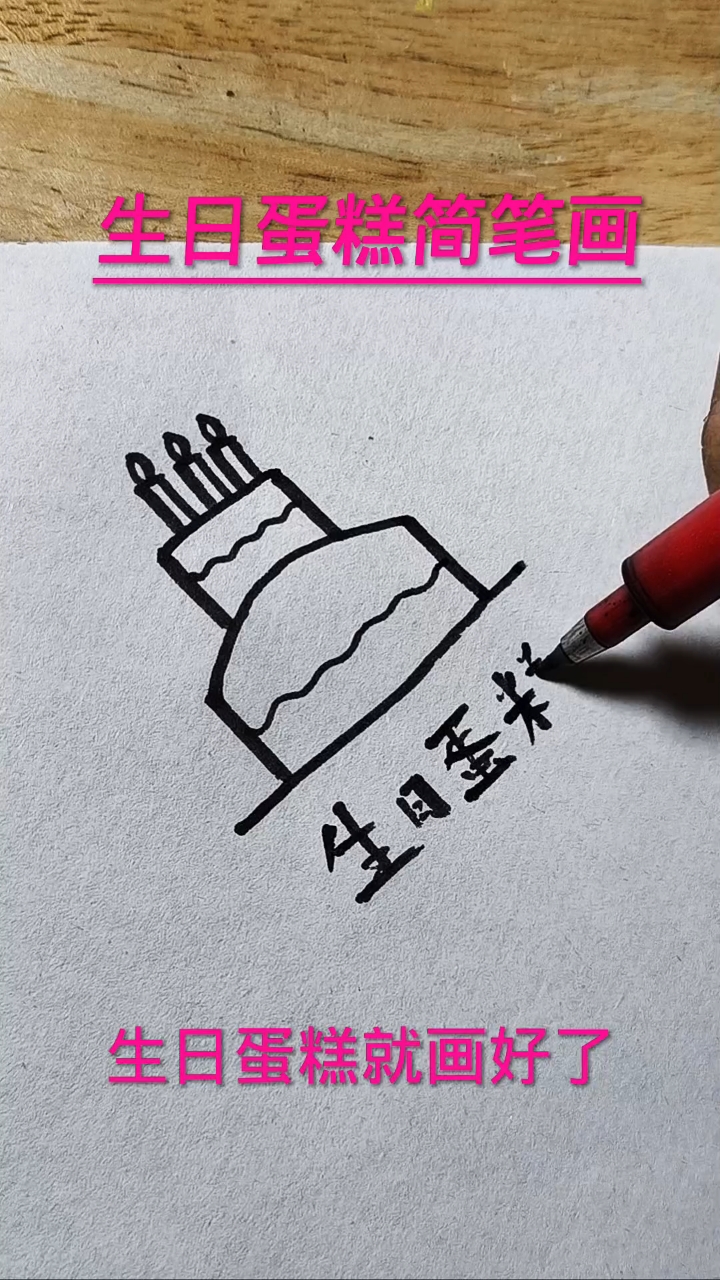 生日蛋糕简笔画