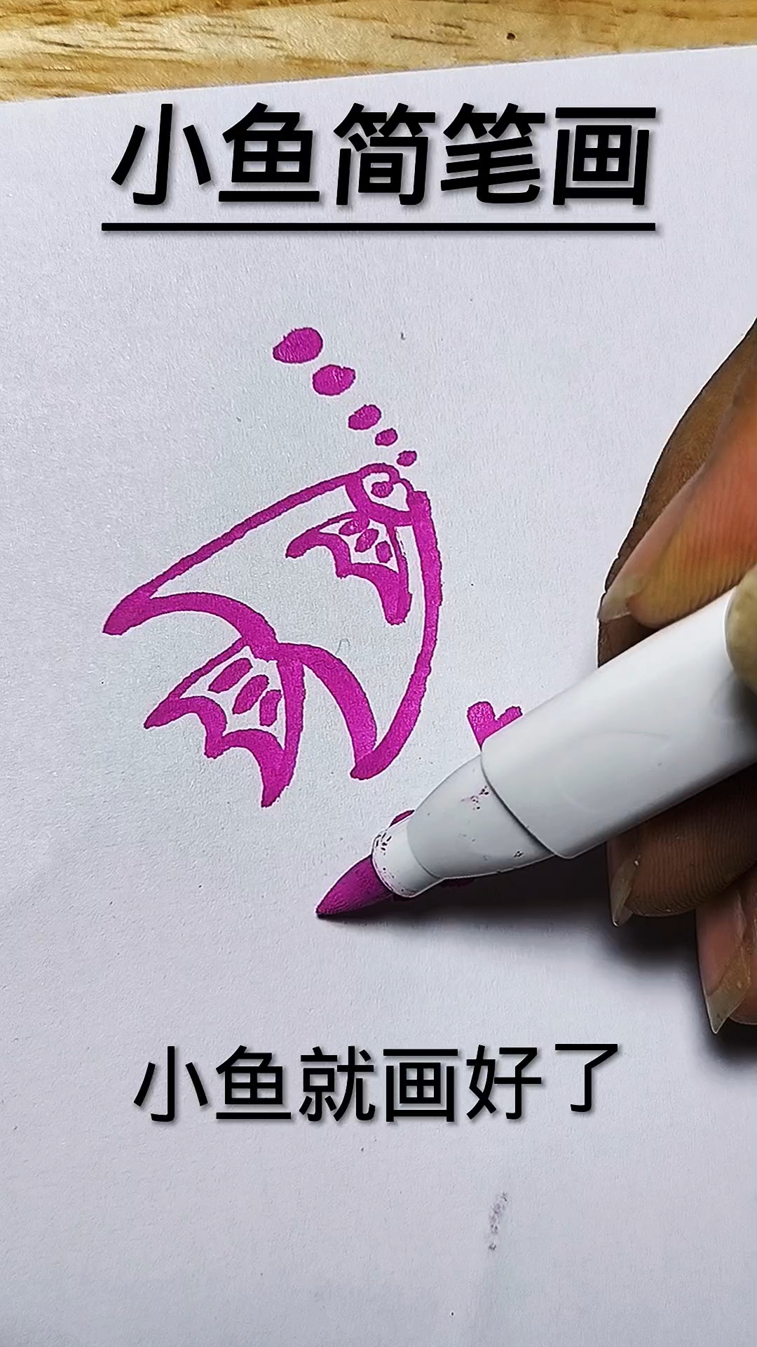 小鱼简笔画