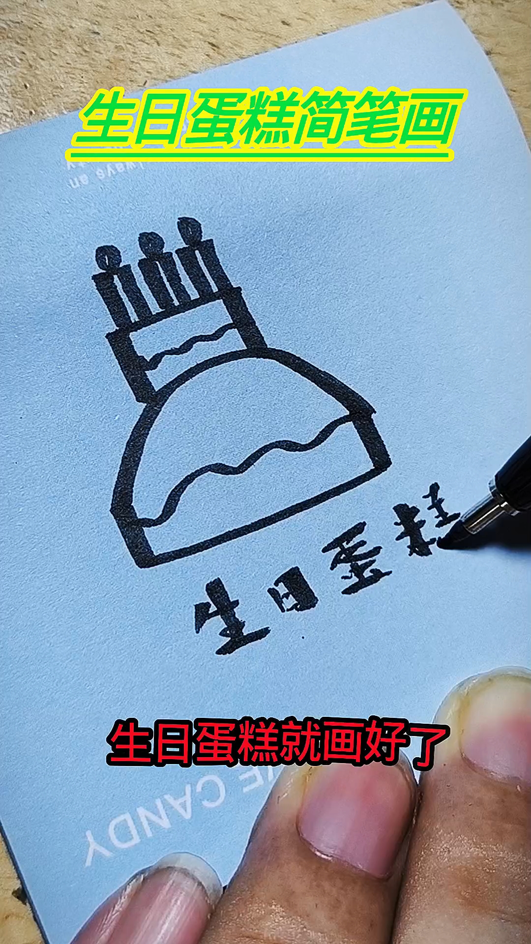 生日蛋糕