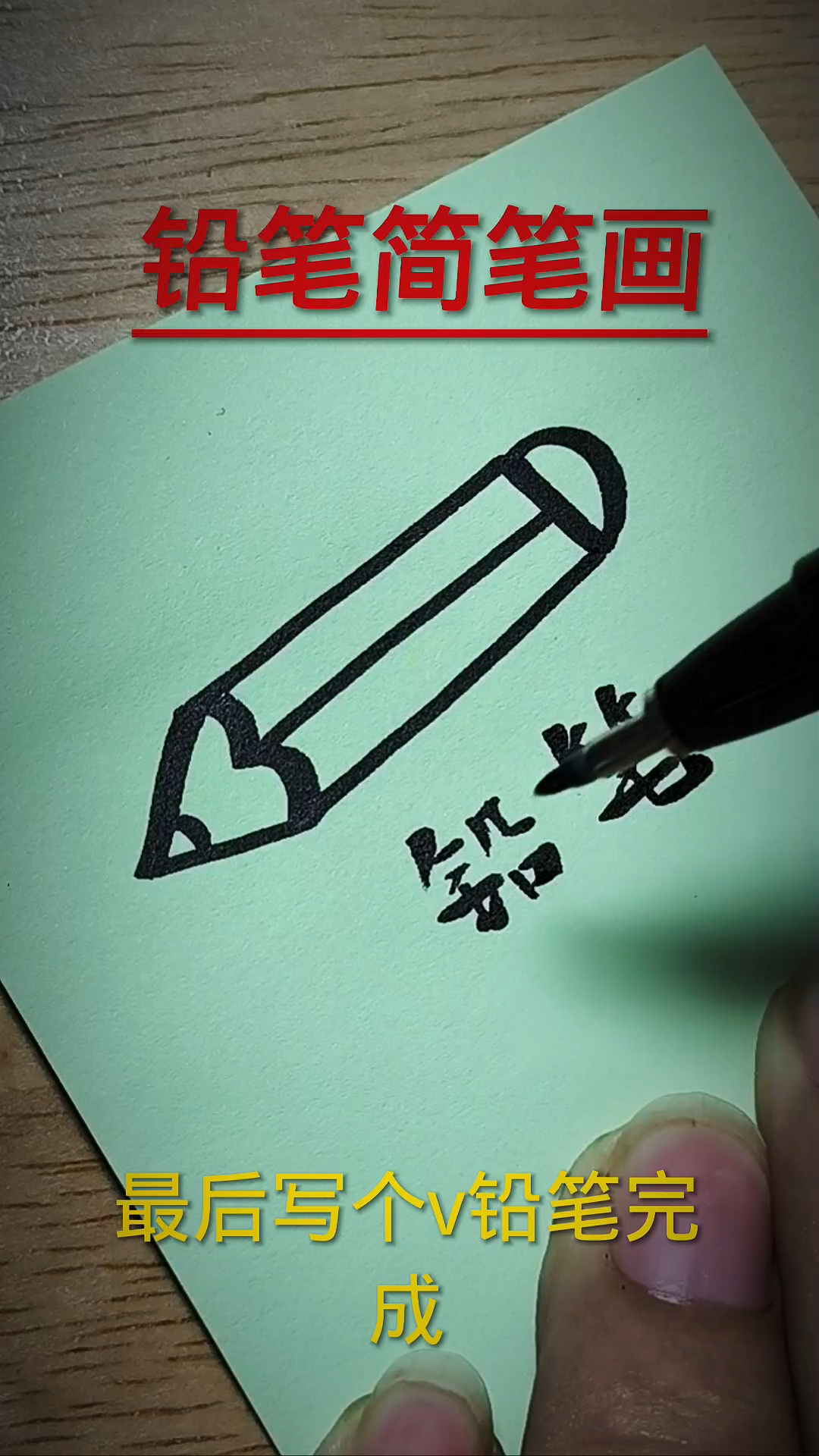 铅笔简笔画