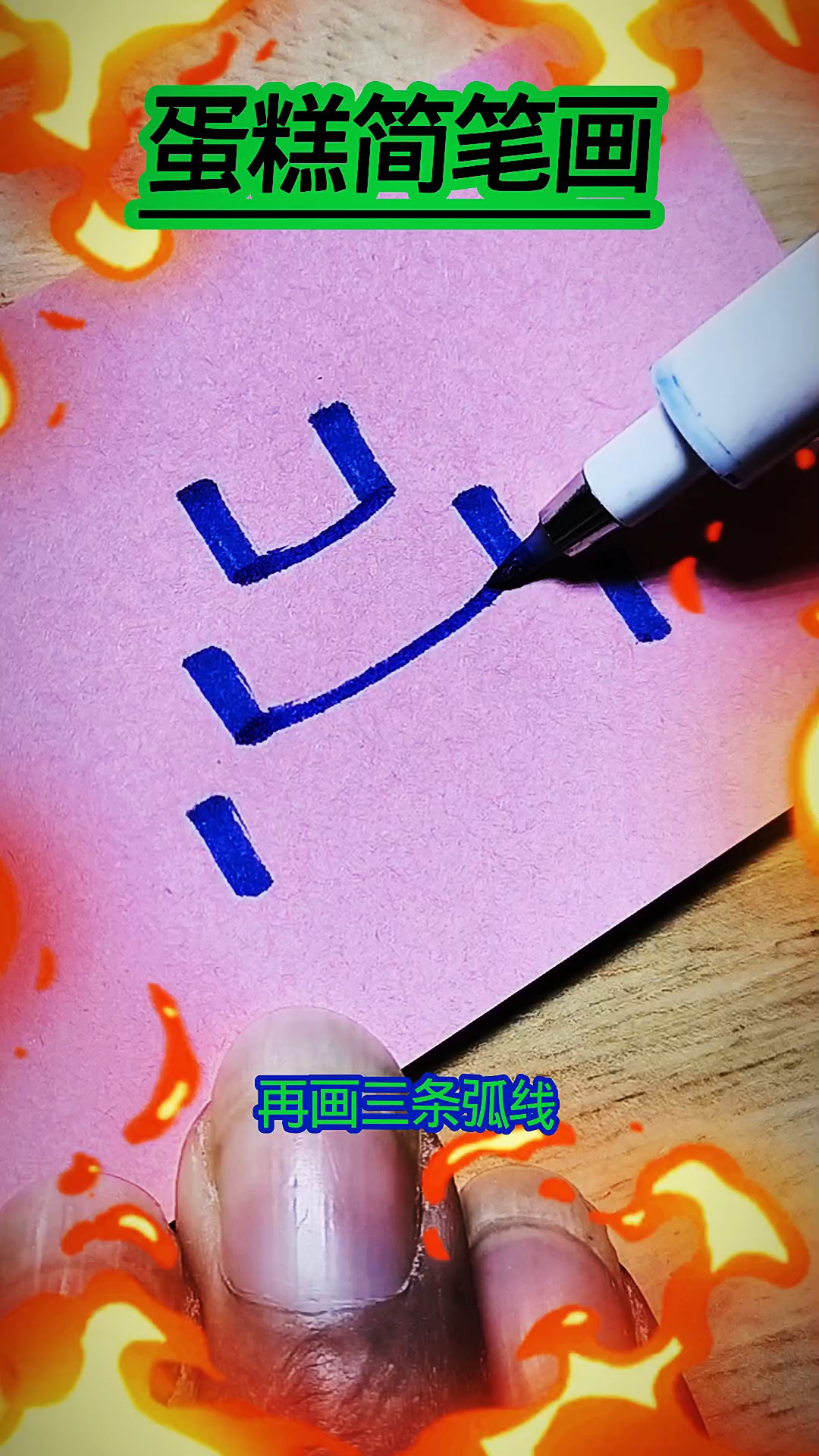 蛋糕#简笔画# #优质视频激励计划#