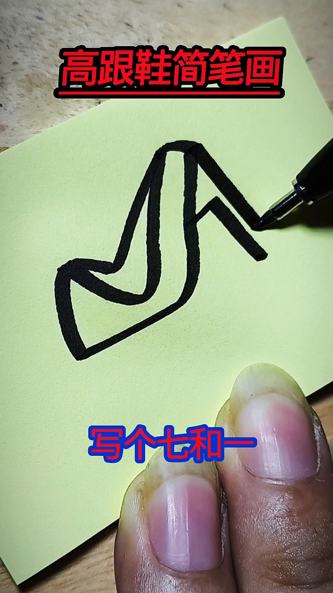 高跟鞋  #新大陆计划#
