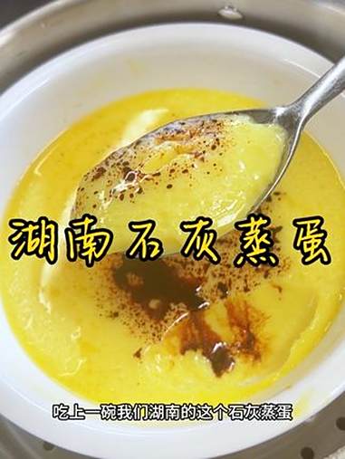 湖南石灰蒸蛋 夏天来上一碗我们湖南的石灰蒸蛋,清凉降火,口感Q弹香醇 妈呀太香了 美食教程
