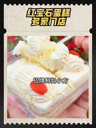 18.6可以买2块红宝石蛋糕招牌鲜奶小方，比到店购买便宜 蛋糕 红宝石蛋糕 鲜奶小方 北上