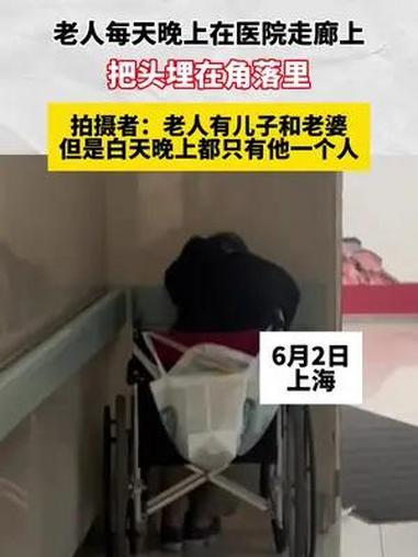 老人每天晚上在医院走廊上,把头埋在角落里。拍摄者:老人有儿子和老婆,但是白天晚上都只有他一