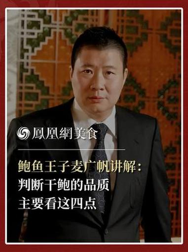 粤菜南天王、中国鲍鱼王子、海港集团总裁麦广帆:干鲍品质如何,主要看四点。判断品种,通过碰撞