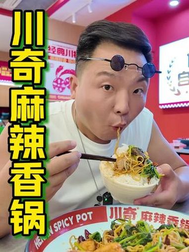 新开业麻辣香锅,新店老味道,有空去尝尝 麻辣香锅 川奇麻辣香锅 附近美食 好吃不贵经济实惠