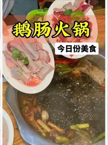 今日分享的是来自澄海的特色鹅肠火锅 鹅肠火锅 卤水火锅 揭阳美食