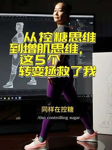 从控糖思维到增肌思维，这5个转变拯救了我 家人们，我24年的控糖全错了！以前想的是怎么'饿