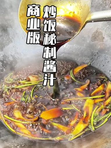 想开店、想摆摊的老板、可以把这个配方点赞收藏起来 舌尖上的味道 餐饮配方技术 炒饭复制酱油