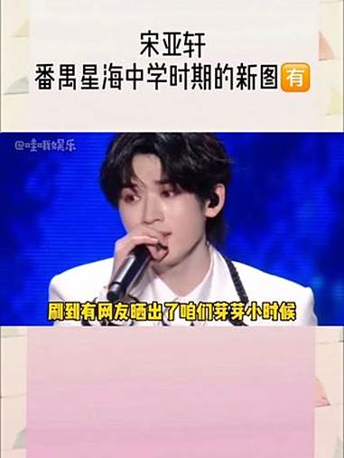 宋亚轩 没见过的小西瓜头亚轩新图就这样出现了!刷到有网友发出了咱们芽芽小时候在番禹星海中学
