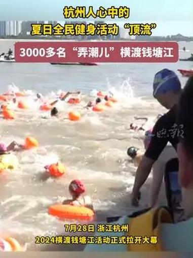 杭州人心中的夏日全民健身活动“顶流”又来啦 3000多名泳者将化身“浪里白条”劈波斩浪横渡