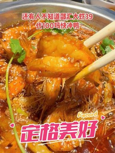 春日鲜味美食大赏 人气爆棚 春日好食光 邵汇大虾 这家回头客超多人气爆棚
