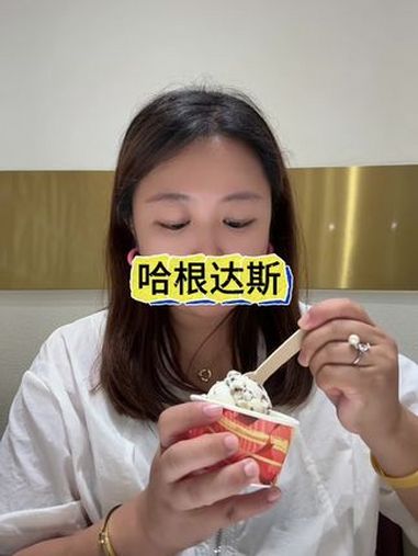 哈根达斯 哈根达斯单球 哈根达斯冰淇淋 开学季 好吃到停不下来