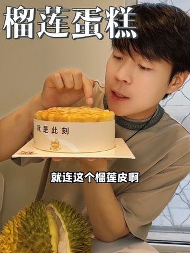 六英寸的榴莲千层,值得给喜欢这一款的她安排上!榴洋猫榴莲千层蛋糕 心动七夕 榴莲蛋糕超好吃