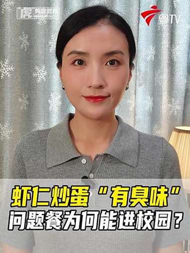 9月15日,上海有家长反映,当天中午的学生餐里,一道虾仁炒蛋被临时撤掉,学生说这道菜“有臭