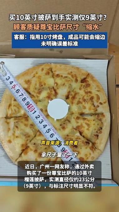 买10英寸披萨到手实测仅9英寸？顾客质疑尊宝比萨尺寸“缩水”