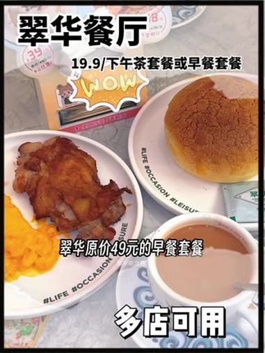 是真的!19.9翠华餐厅下午茶回归!上次没抢到是速度啊!这次是多店可用哦!夏日清凉局 周末