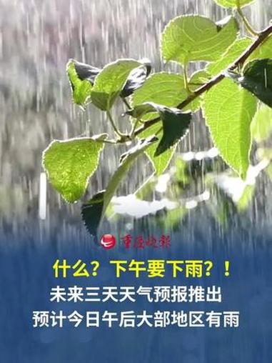 #重庆未来三天天气变化明显 6日白天大部地区多云,午后有阵雨或雷雨#天气预报 #重庆天气