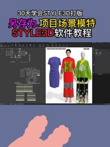 12文件菜单-另存为.项目场景模特STYLE3D设计 cad画图 服装设计 3d试衣软件教