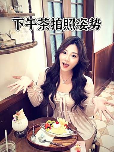 165/115 存一些下午茶拍照姿势。机位天才已就位 甜品拍照姿势 女生拍照姿势 坐姿拍照