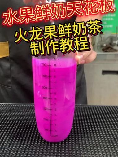鲜奶茶 仙女都在喝什么 饮品培训教学 水果鲜奶茶天花板!颜值口感并存!值得一试!
