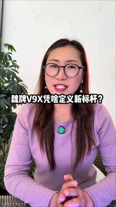 中国汽车4.0时代来了！从被动到主动，魏牌V9X凭啥定义新标杆？#国产#魏牌#V9X #家