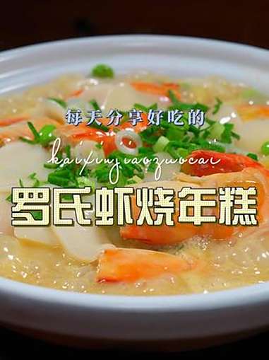 罗氏虾烧年糕 年糕和罗氏虾简单搭配一下,原来这么鲜美好吃,喜欢吃年糕的赶紧安排上吧 年糕 