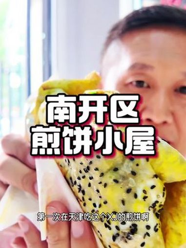 南开区煎饼小屋味道不错 烤冷面 煎饼果子 好吃不贵经济实惠 广告