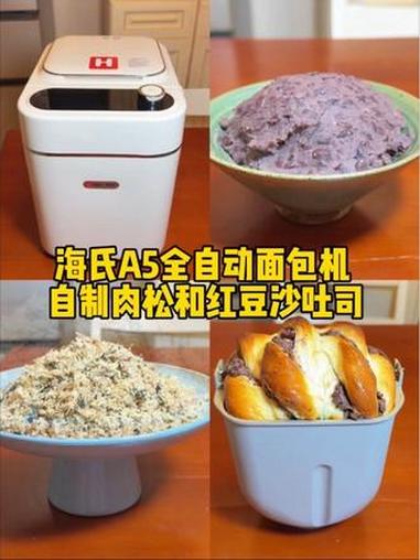 海氏A5全自动面包机 自制肉松和红豆沙吐司 #海氏A5全自动面包机 #烤箱选海氏烘焙更省事