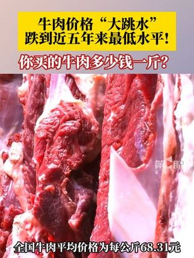 据农业农村部最新数据显示,9月份第3周全国牛肉平均价格为每公斤68.31元,环比持平,同比