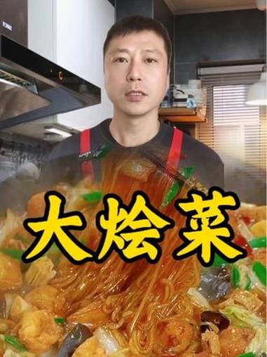 大烩菜 家常菜 下饭菜 做菜教程 美食制作分享 美食