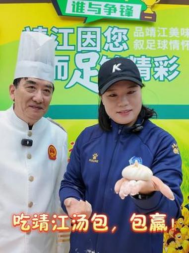 吃靖江汤包,包赢!靖江 周高萍 苏超 冠军 @靖江发布