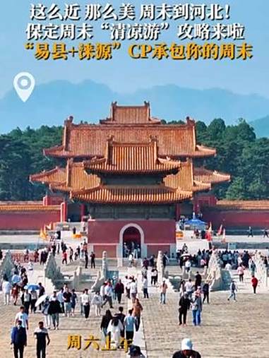 这么近,那么美,周末到河北!保定周末“清凉游”攻略来啦!“易县+涞源”CP承包你的周末 清
