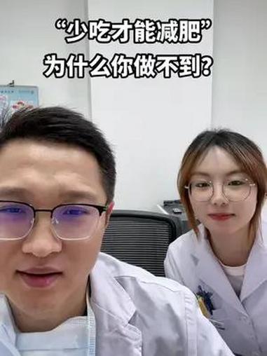 少吃才能减肥,为什么你做不到?反而越来越胖