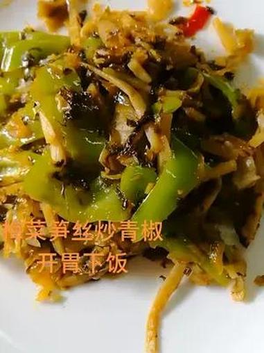 把日子过成家 梅菜笋丝炒青椒,开胃下饭!