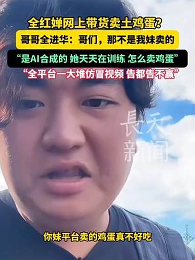 全红婵网上带货卖土鸡蛋?哥哥全进华:哥们,那不是我妹卖的,是AI合成的,她天天在训练,怎么
