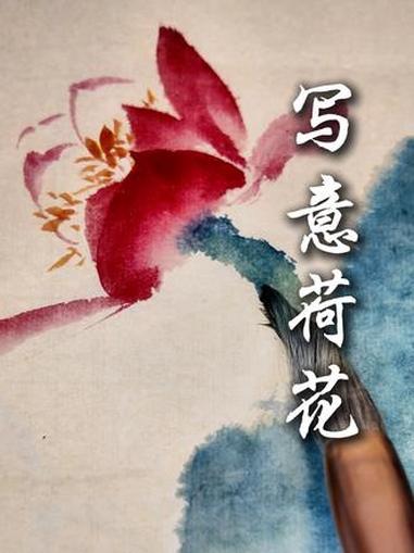 为什么你画的荷花像假花 干干净净的立着，比什么都强#国画 #零基础学国画 #国画教程 #写